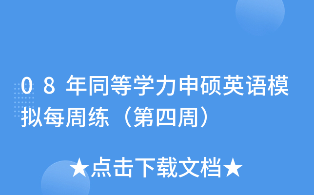 08年同等开云kaiyun(中国)力申硕英语模拟每周练（第四周）