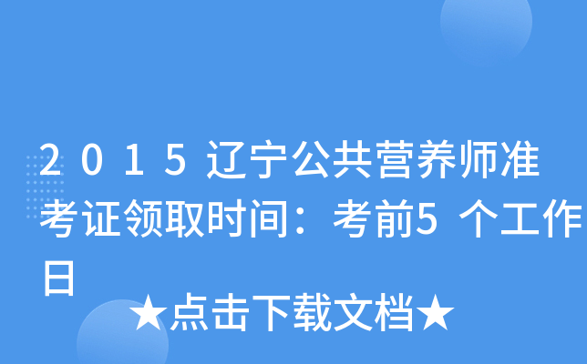 2015辽宁公共营养师准考证领取时间：考前5个工作日