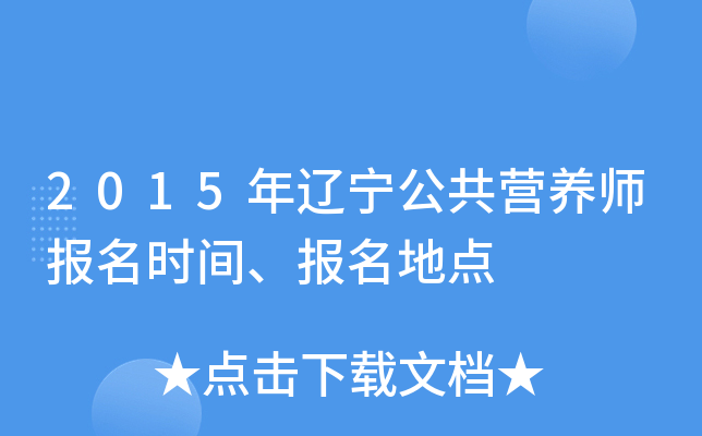 2015年辽宁公共营养师报名时间、报名地点
