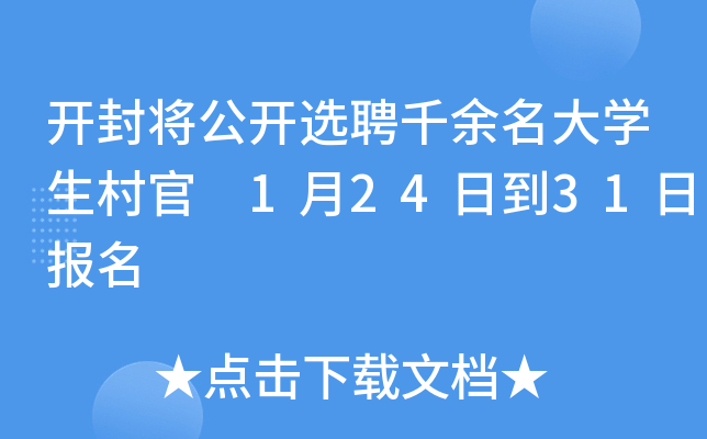 开封将公开选聘千余名大学生村官 1月24日到31日报名