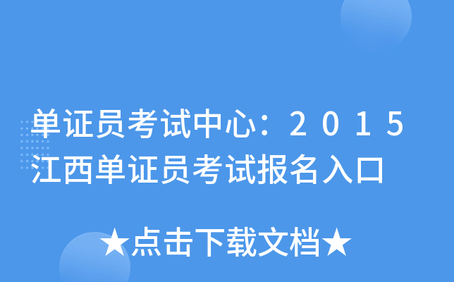 单证员考试中心：2015江西单证员考试报名入口