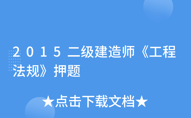 2015二级建造师《工程法规》押题
