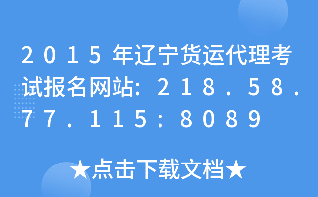 2015年辽宁货运代理考试报名网站:218.58.77.115:8089