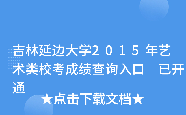 吉林延边大开云kaiyun(中国)2015年艺术类校考成绩查询入口 已开通