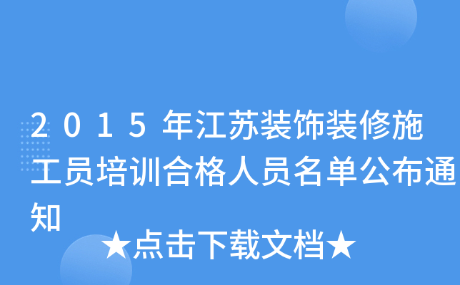 2015年江苏装饰装修施工员培训合格人员名单公布通知