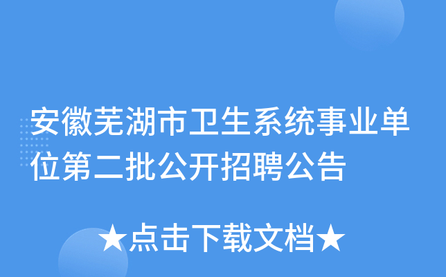 安徽芜湖市卫生系统事业单位第二批公开招聘公告