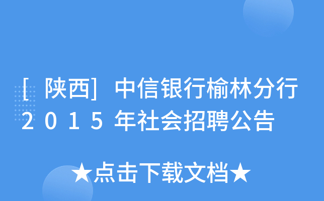 [陕西]中信银行榆林分行2015年社会招聘公告
