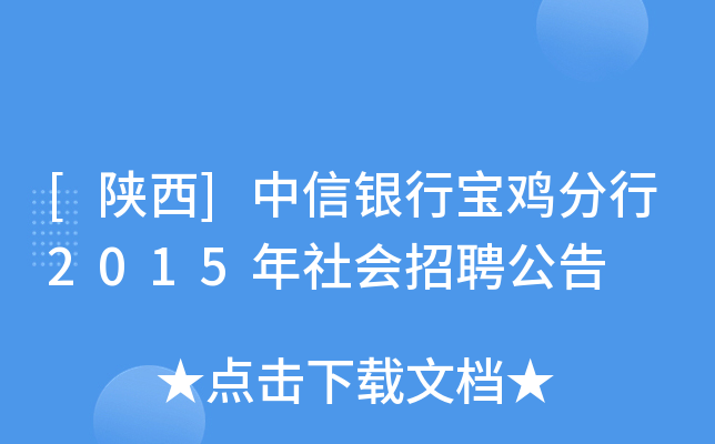 [陕西]中信银行宝鸡分行2015年社会招聘公告