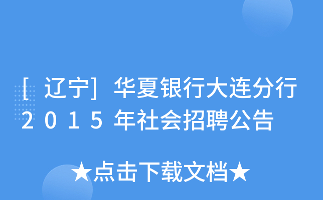 [辽宁]华夏银行大连分行2015年社会招聘公告