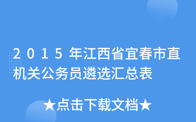 2015年江西省宜春市直机关公务员遴选汇总表