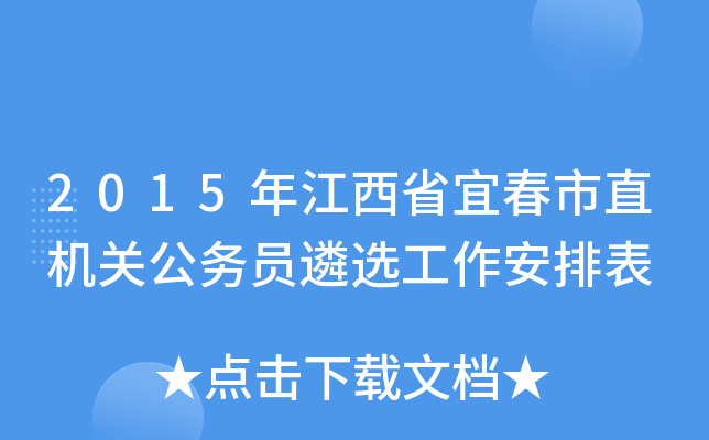 2015年江西省宜春市直机关公务员遴选工作安排表