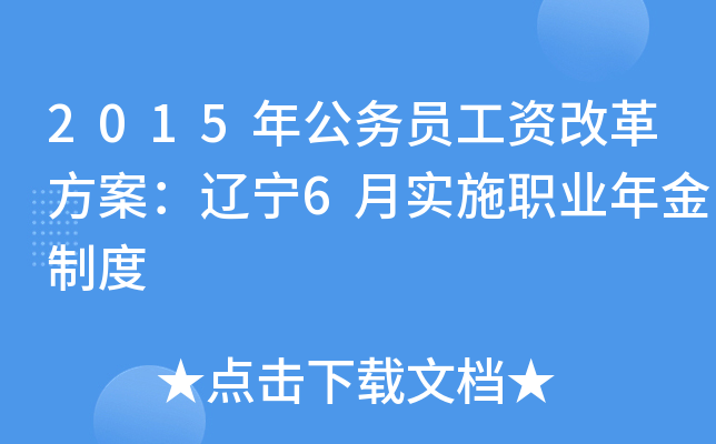 2015年公务员工资改革方案：辽宁6月实施职业年金制度