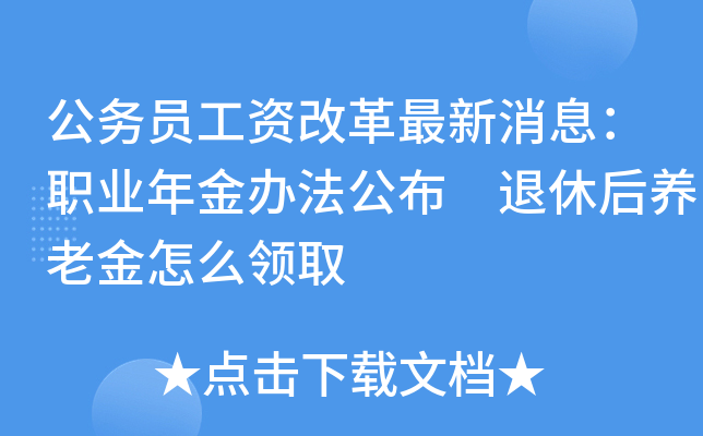 公务员工资改革最新消息：职业年金办法公布 退休后养老金怎么领取