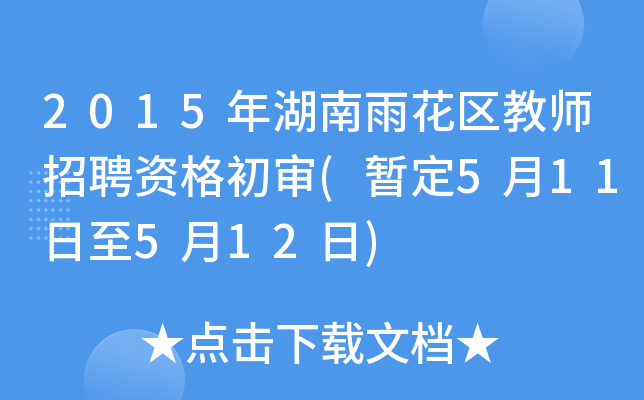 2015年湖南雨花区教师招聘资格初审(暂定5月11日至5月12日)