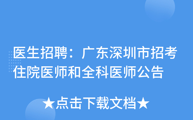 医生招聘：广东深圳市招考住院医师和全科医师公告