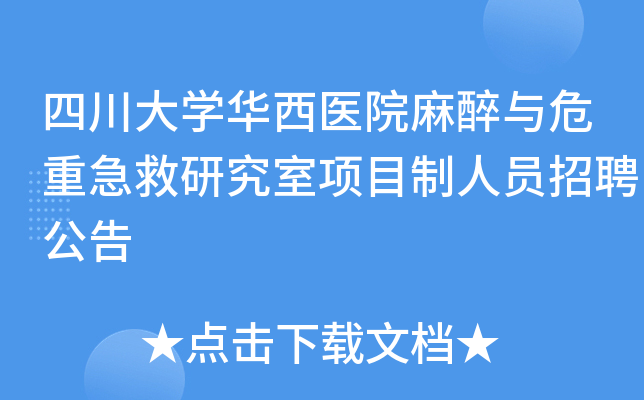 四川大开云kaiyun(中国)华西医院麻醉与危重急救研究室项目制人员招聘公告