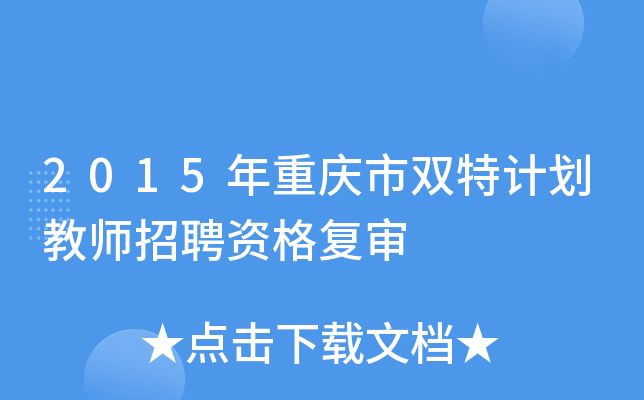 2015年重庆市双特计划教师招聘资格复审