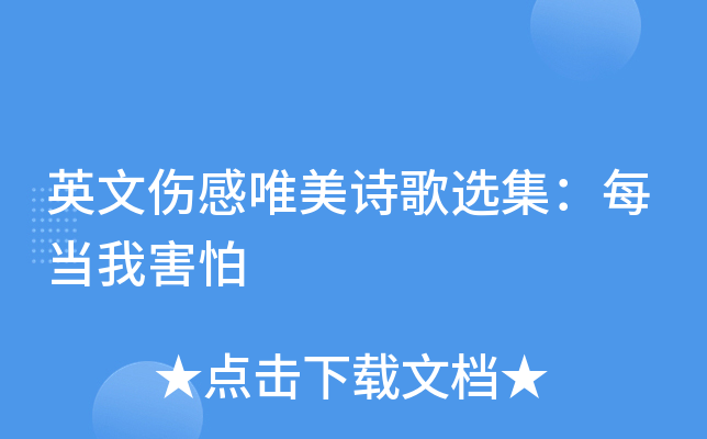 英文伤感唯美诗歌选集每当我害怕