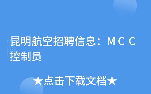 昆明航空招聘信息：MCC控制员