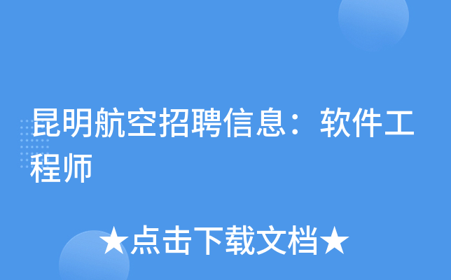 昆明航空招聘信息：软件工程师