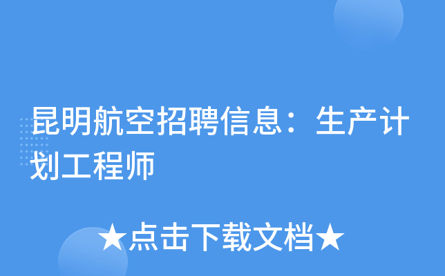 昆明航空招聘信息：生产计划工程师