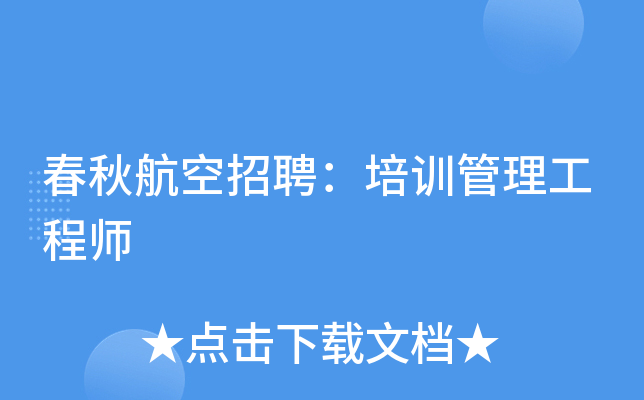 春秋航空招聘：培训管理工程师