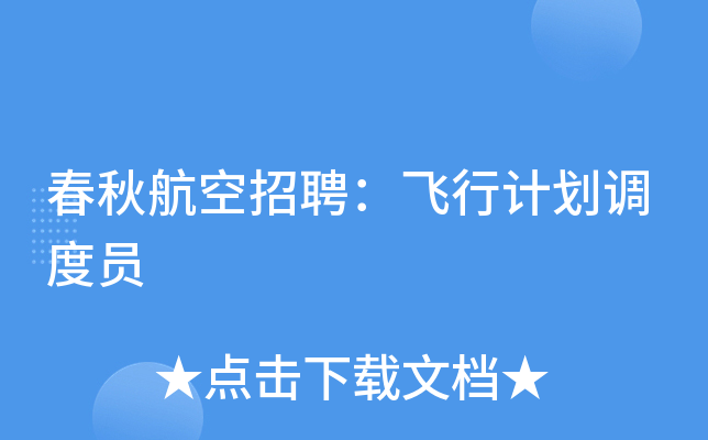 春秋航空招聘：飞行计划调度员