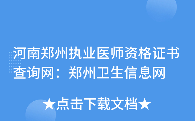 河南郑州执业医师资格证书查询网：郑州卫生信息网