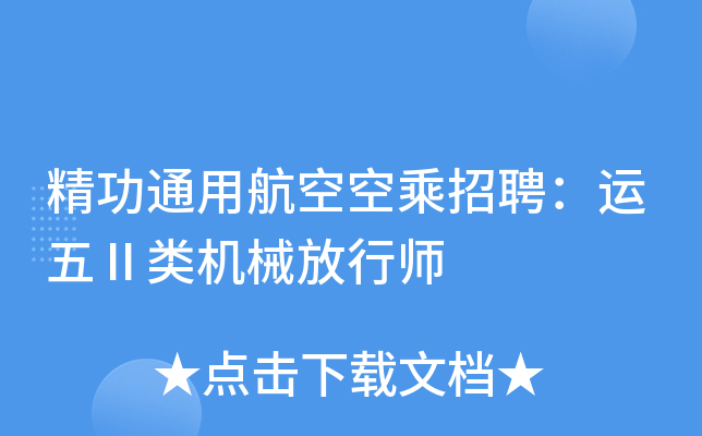 精功通用航空空乘招聘：运五Ⅱ类机械放行师
