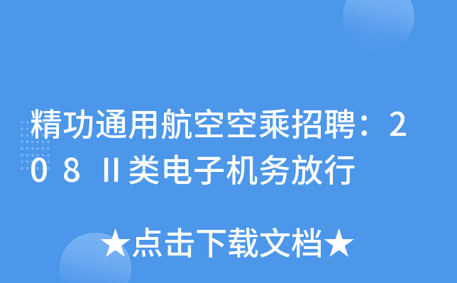精功通用航空空乘招聘：208Ⅱ类电子机务放行