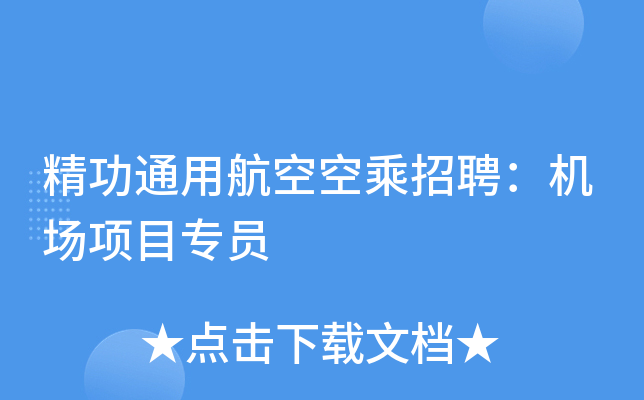 精功通用航空空乘招聘：机场项目专员