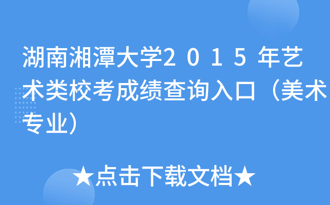 湖南湘潭大开云kaiyun(中国)2015年艺术类校考成绩查询入口（美术专业）