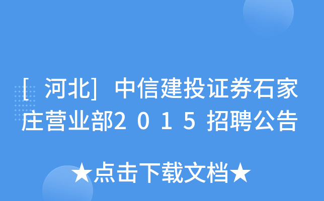 [河北]中信建投证券石家庄营业部2015招聘公告