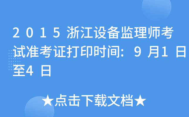 2015浙江设备监理师考试准考证打印时间:9月1日至4日