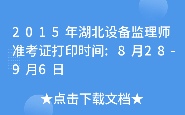 2015年湖北设备监理师准考证打印时间:8月28-9月6日