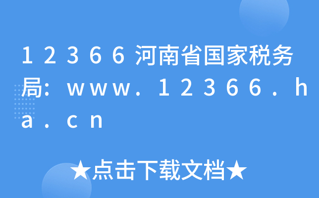 12366ʡ(gu)Ҷ(w):www.12366.ha.cn