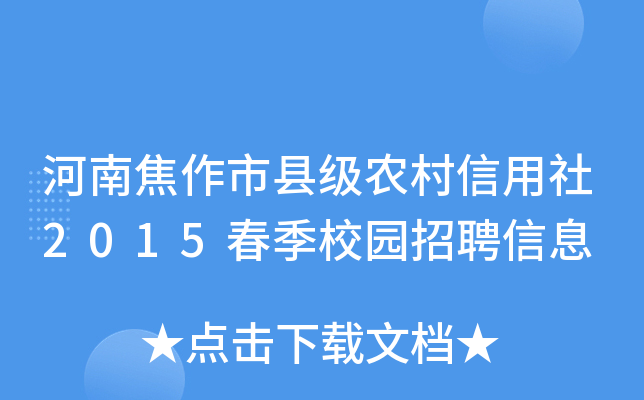 河南焦作市县级农村信用社2015春季校园招聘信息