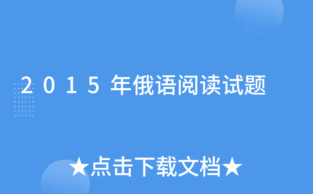2015年俄语阅读试题
