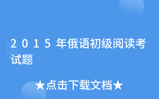 2015年俄语初级阅读考试题