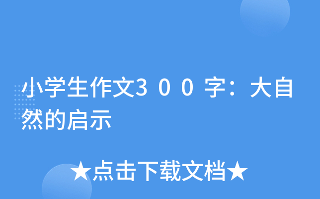 小开云kaiyun(中国)生作文300字：大自然的启示