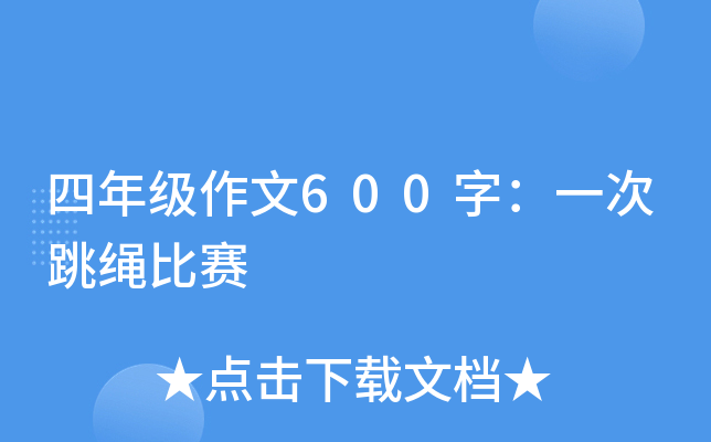 四年级作文600字：一次跳绳比赛