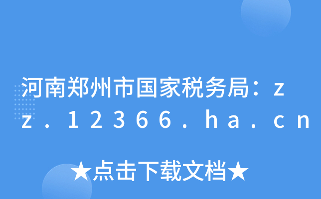 Ї(gu)Ҷ(w)֣zz.12366.ha.cn