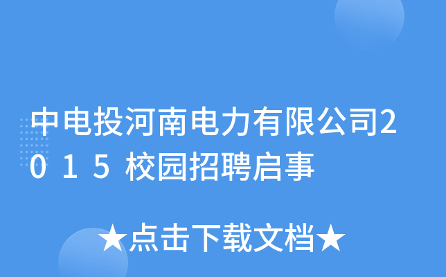 中电投河南电力有限公司2015校园招聘启事