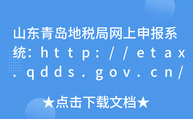 山东青岛地税局网上申报系统：http://etax.qdds.gov.cn/