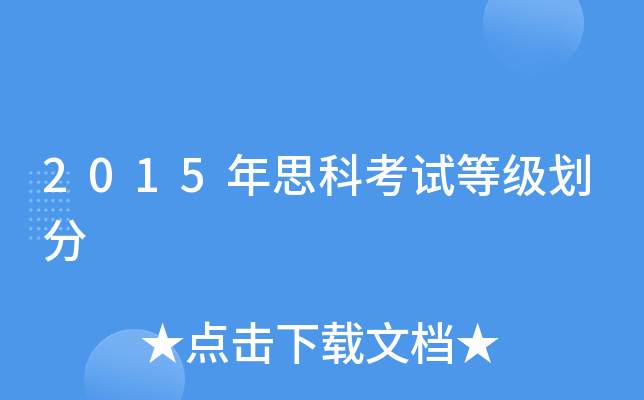 2015年思科考试等级划分