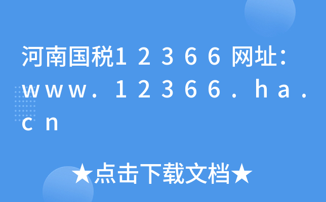 河南国税12366网址：www.12366.ha.cn