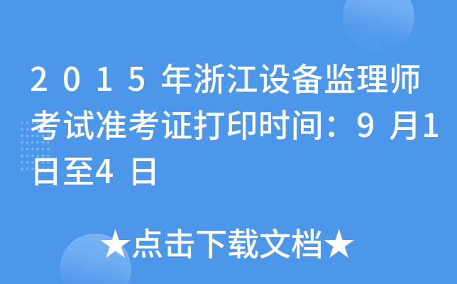 2015㽭O(sh)O(jin)펟ԇ(zhn)Cӡrg914