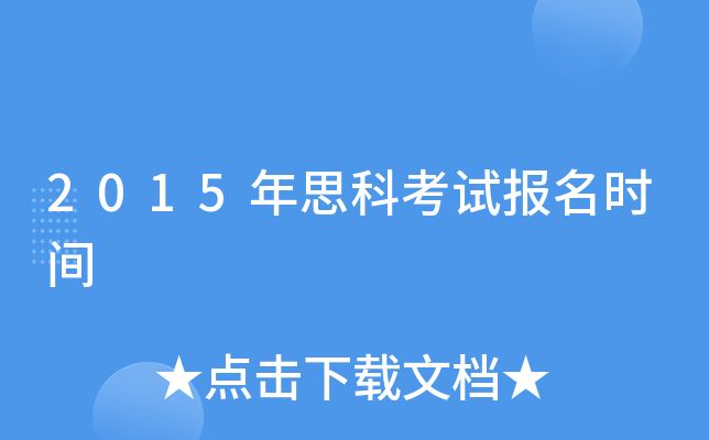 2015年思科考试报名时间