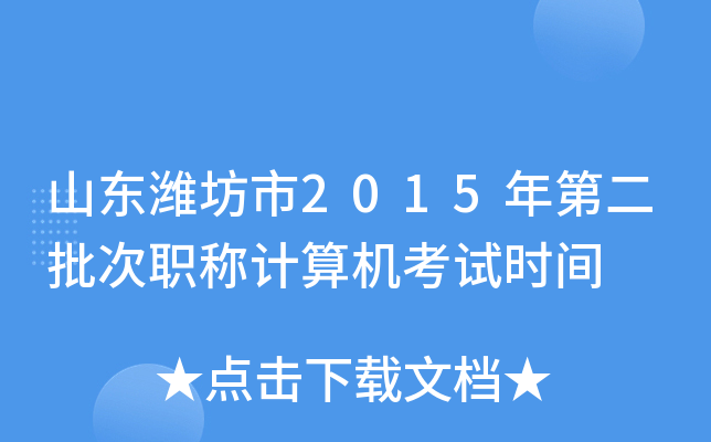 山东潍坊市2015年第二批次职称计算机考试时间