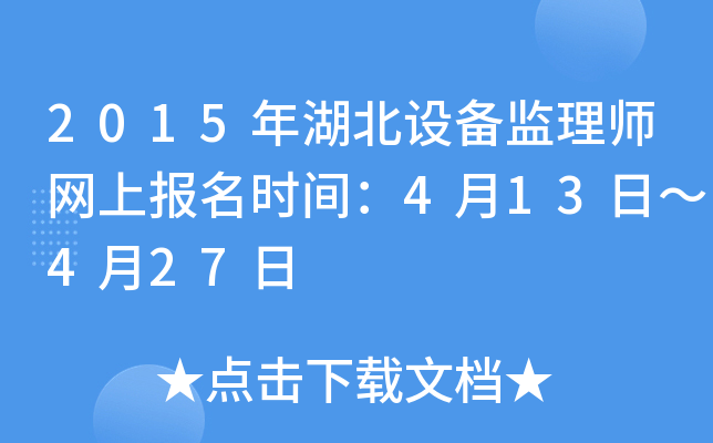 2015年湖北设备监理师网上报名时间：4月13日～4月27日